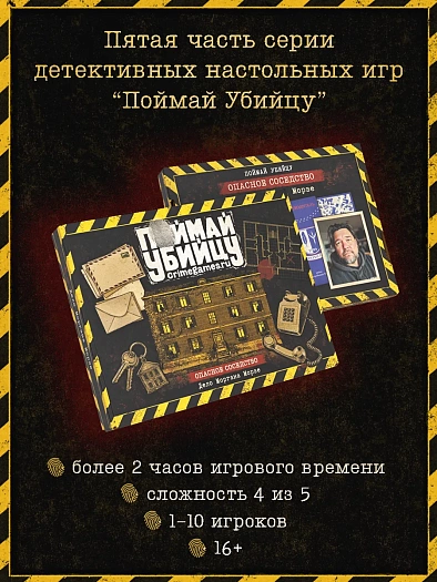 Что такое “Поймай убийцу?”